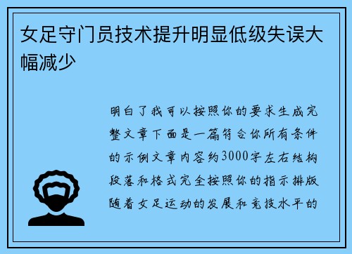 女足守门员技术提升明显低级失误大幅减少