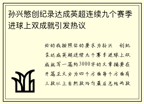 孙兴慜创纪录达成英超连续九个赛季进球上双成就引发热议