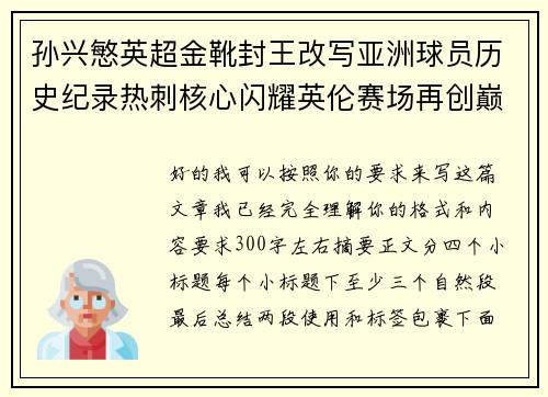 孙兴慜英超金靴封王改写亚洲球员历史纪录热刺核心闪耀英伦赛场再创巅峰