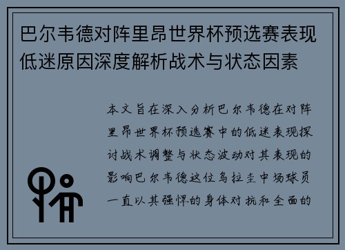 巴尔韦德对阵里昂世界杯预选赛表现低迷原因深度解析战术与状态因素