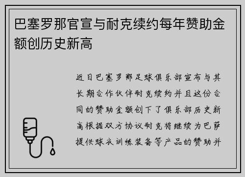 巴塞罗那官宣与耐克续约每年赞助金额创历史新高