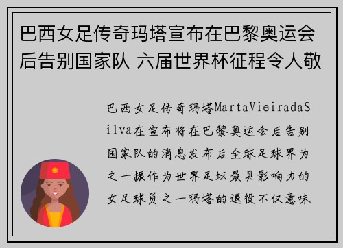 巴西女足传奇玛塔宣布在巴黎奥运会后告别国家队 六届世界杯征程令人敬佩