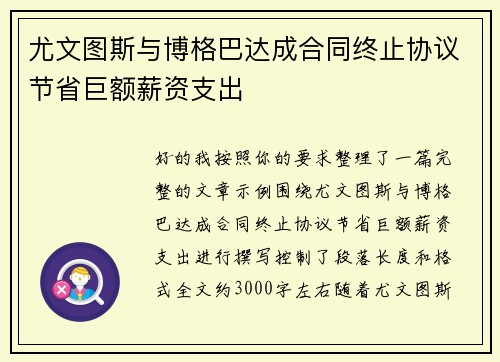 尤文图斯与博格巴达成合同终止协议节省巨额薪资支出 尤文图斯与博格巴达成合同终止协议节省巨额薪资支出