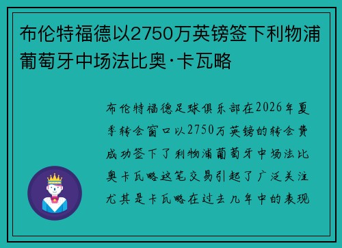 布伦特福德以2750万英镑签下利物浦葡萄牙中场法比奥·卡瓦略 布伦特福德以2750万英镑签下利物浦葡萄牙中场法比奥·卡瓦略