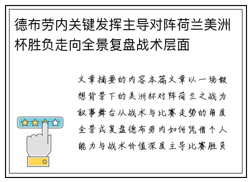 德布劳内关键发挥主导对阵荷兰美洲杯胜负走向全景复盘战术层面