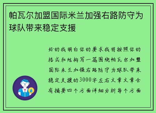 帕瓦尔加盟国际米兰加强右路防守为球队带来稳定支援
