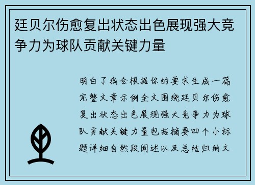 廷贝尔伤愈复出状态出色展现强大竞争力为球队贡献关键力量