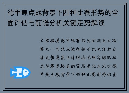 德甲焦点战背景下四种比赛形势的全面评估与前瞻分析关键走势解读