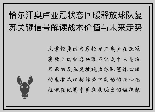恰尔汗奥卢亚冠状态回暖释放球队复苏关键信号解读战术价值与未来走势