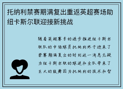 托纳利禁赛期满复出重返英超赛场助纽卡斯尔联迎接新挑战