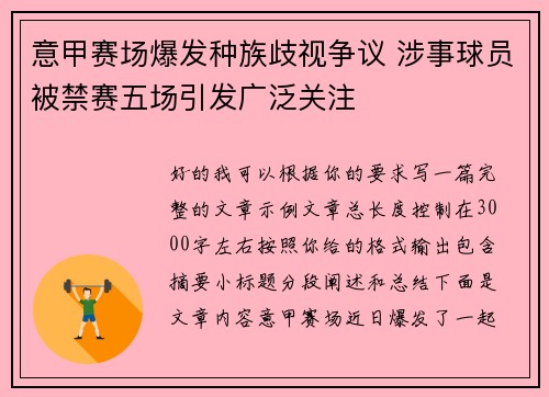 意甲赛场爆发种族歧视争议 涉事球员被禁赛五场引发广泛关注