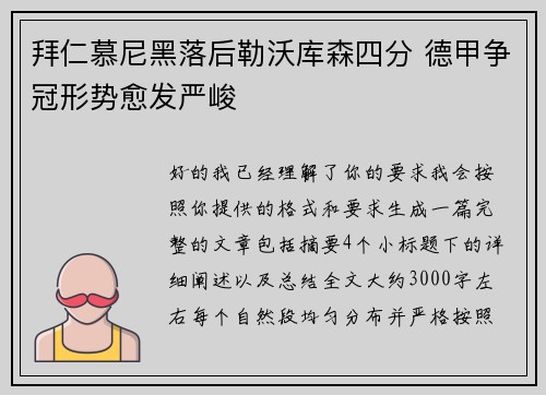 拜仁慕尼黑落后勒沃库森四分 德甲争冠形势愈发严峻