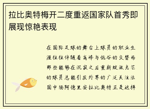 拉比奥特梅开二度重返国家队首秀即展现惊艳表现