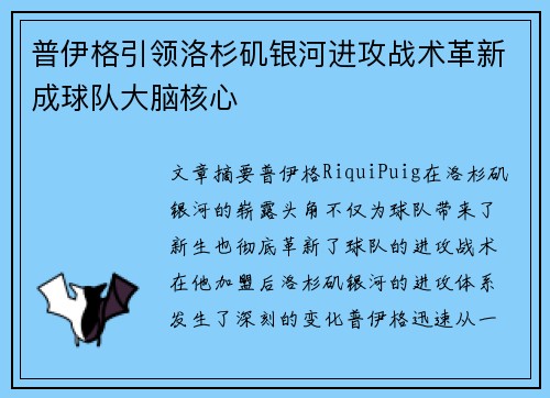 普伊格引领洛杉矶银河进攻战术革新成球队大脑核心