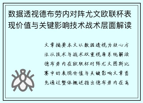 数据透视德布劳内对阵尤文欧联杯表现价值与关键影响技术战术层面解读
