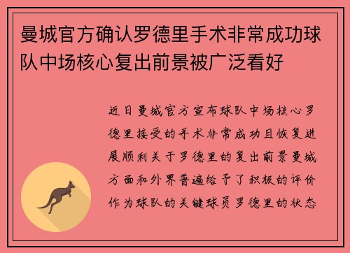 曼城官方确认罗德里手术非常成功球队中场核心复出前景被广泛看好