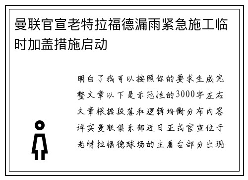 曼联官宣老特拉福德漏雨紧急施工临时加盖措施启动