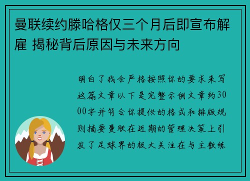 曼联续约滕哈格仅三个月后即宣布解雇 揭秘背后原因与未来方向