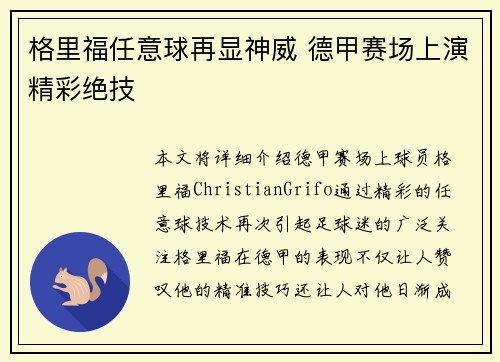 格里福任意球再显神威 德甲赛场上演精彩绝技
