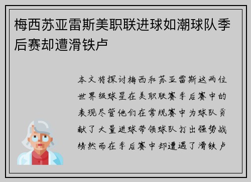 梅西苏亚雷斯美职联进球如潮球队季后赛却遭滑铁卢 梅西苏亚雷斯美职联进球如潮球队季后赛却遭滑铁卢