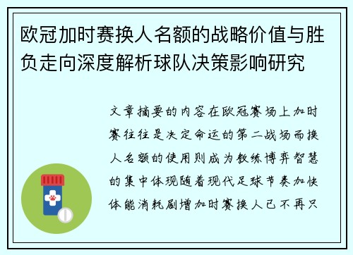 欧冠加时赛换人名额的战略价值与胜负走向深度解析球队决策影响研究