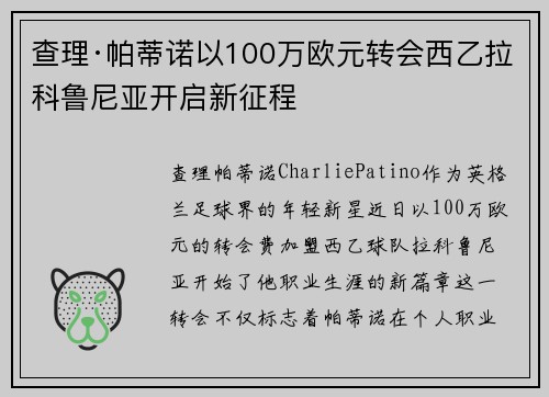 查理·帕蒂诺以100万欧元转会西乙拉科鲁尼亚开启新征程