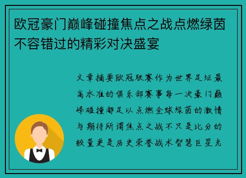 欧冠豪门巅峰碰撞焦点之战点燃绿茵不容错过的精彩对决盛宴