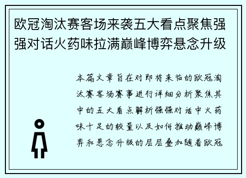 欧冠淘汰赛客场来袭五大看点聚焦强强对话火药味拉满巅峰博弈悬念升级 欧冠淘汰赛客场来袭五大看点聚焦强强对话火药味拉满巅峰博弈悬念升级