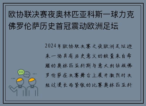 欧协联决赛夜奥林匹亚科斯一球力克佛罗伦萨历史首冠震动欧洲足坛