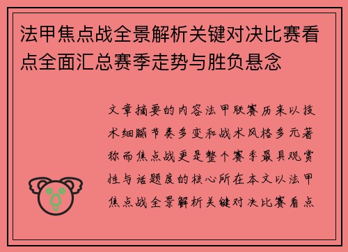 法甲焦点战全景解析关键对决比赛看点全面汇总赛季走势与胜负悬念