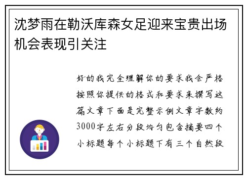 沈梦雨在勒沃库森女足迎来宝贵出场机会表现引关注 沈梦雨在勒沃库森女足迎来宝贵出场机会表现引关注