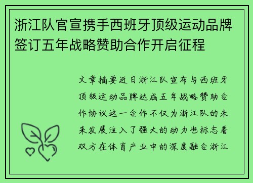 浙江队官宣携手西班牙顶级运动品牌签订五年战略赞助合作开启征程