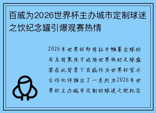 百威为2026世界杯主办城市定制球迷之饮纪念罐引爆观赛热情