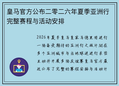 皇马官方公布二零二六年夏季亚洲行完整赛程与活动安排