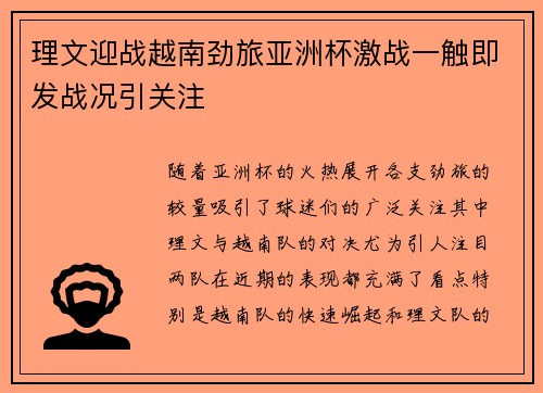 理文迎战越南劲旅亚洲杯激战一触即发战况引关注 理文迎战越南劲旅亚洲杯激战一触即发战况引关注