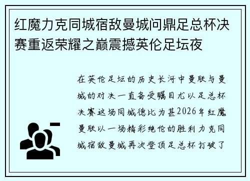 红魔力克同城宿敌曼城问鼎足总杯决赛重返荣耀之巅震撼英伦足坛夜