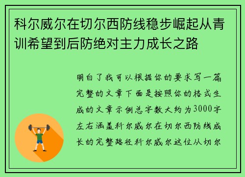 科尔威尔在切尔西防线稳步崛起从青训希望到后防绝对主力成长之路 科尔威尔在切尔西防线稳步崛起从青训希望到后防绝对主力成长之路