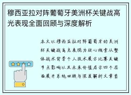 穆西亚拉对阵葡萄牙美洲杯关键战高光表现全面回顾与深度解析