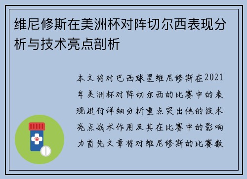 维尼修斯在美洲杯对阵切尔西表现分析与技术亮点剖析