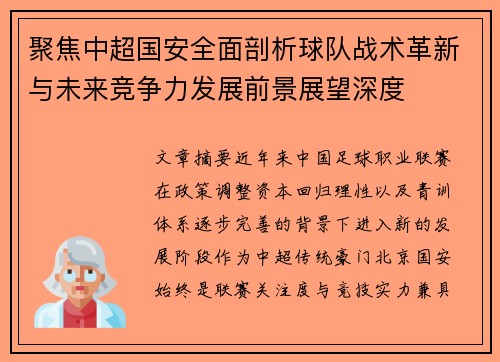 聚焦中超国安全面剖析球队战术革新与未来竞争力发展前景展望深度