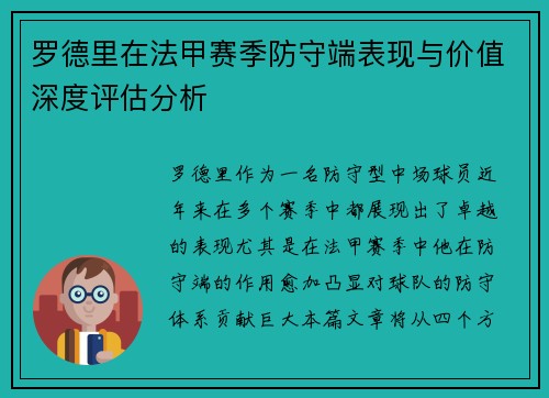 罗德里在法甲赛季防守端表现与价值深度评估分析