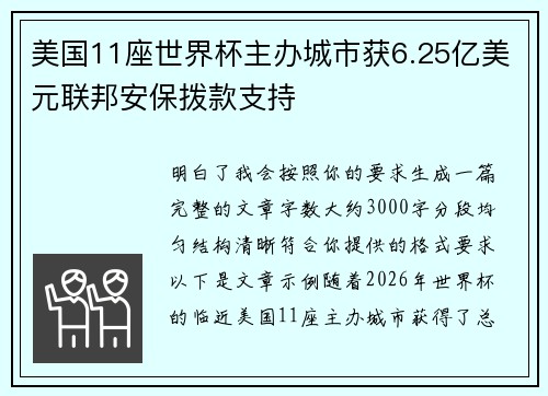 美国11座世界杯主办城市获6.25亿美元联邦安保拨款支持