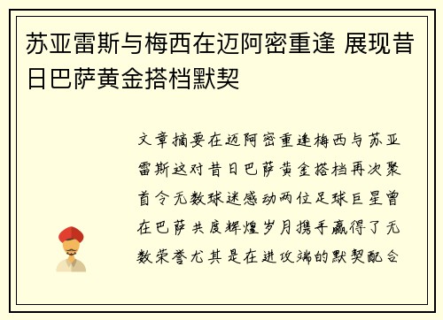 苏亚雷斯与梅西在迈阿密重逢 展现昔日巴萨黄金搭档默契