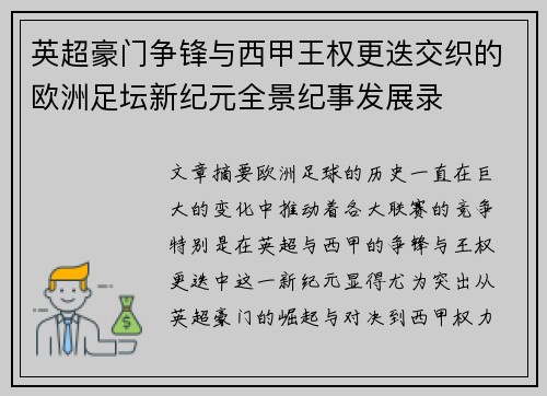 英超豪门争锋与西甲王权更迭交织的欧洲足坛新纪元全景纪事发展录