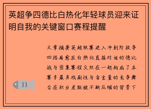 英超争四德比白热化年轻球员迎来证明自我的关键窗口赛程提醒