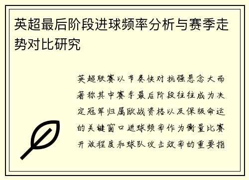 英超最后阶段进球频率分析与赛季走势对比研究