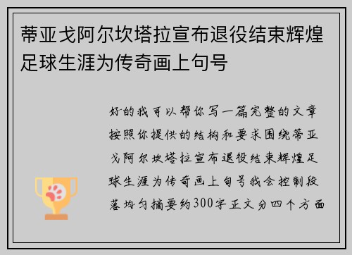 蒂亚戈阿尔坎塔拉宣布退役结束辉煌足球生涯为传奇画上句号