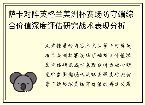 萨卡对阵英格兰美洲杯赛场防守端综合价值深度评估研究战术表现分析
