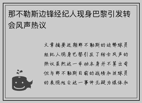 那不勒斯边锋经纪人现身巴黎引发转会风声热议 那不勒斯边锋经纪人现身巴黎引发转会风声热议