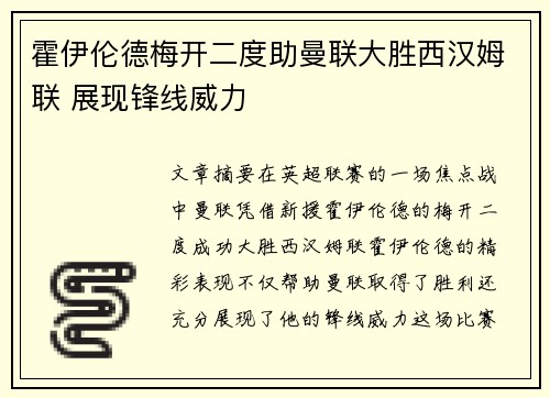 霍伊伦德梅开二度助曼联大胜西汉姆联 展现锋线威力 霍伊伦德梅开二度助曼联大胜西汉姆联 展现锋线威力